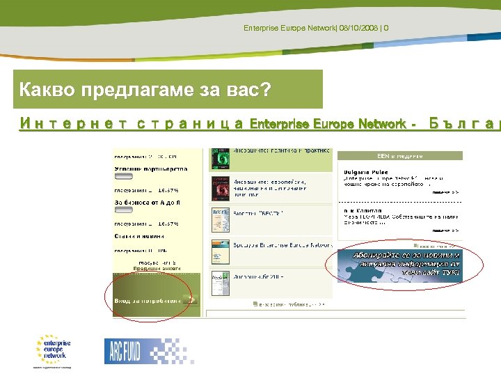 Enterprise Europe Network| 08/10/2008 | 0 Какво предлагаме за вас? Интернет страница Enterprise Europe
