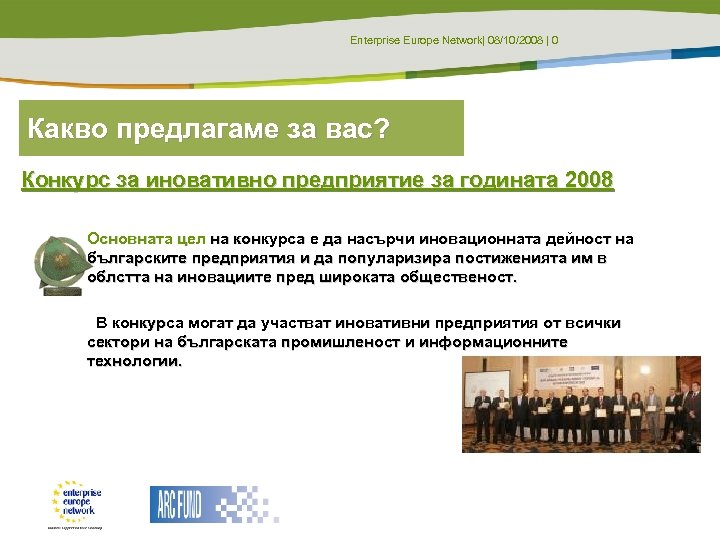 Enterprise Europe Network| 08/10/2008 | 0 Какво предлагаме за вас? Конкурс за иновативно предприятие