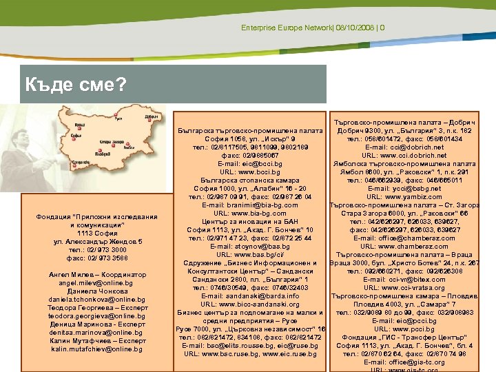 Enterprise Europe Network| 08/10/2008 | 0 Къде сме? Фондация “Приложни изследвания и комуникации” 1113