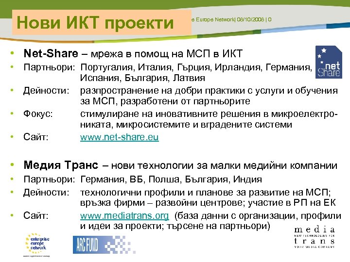 Нови ИКТ проекти Enterprise Europe Network| 08/10/2008 | 0 • Net-Share – мрежа в