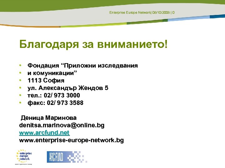Enterprise Europe Network| 08/10/2008 | 0 Благодаря за вниманието! • • • Фондация “Приложни