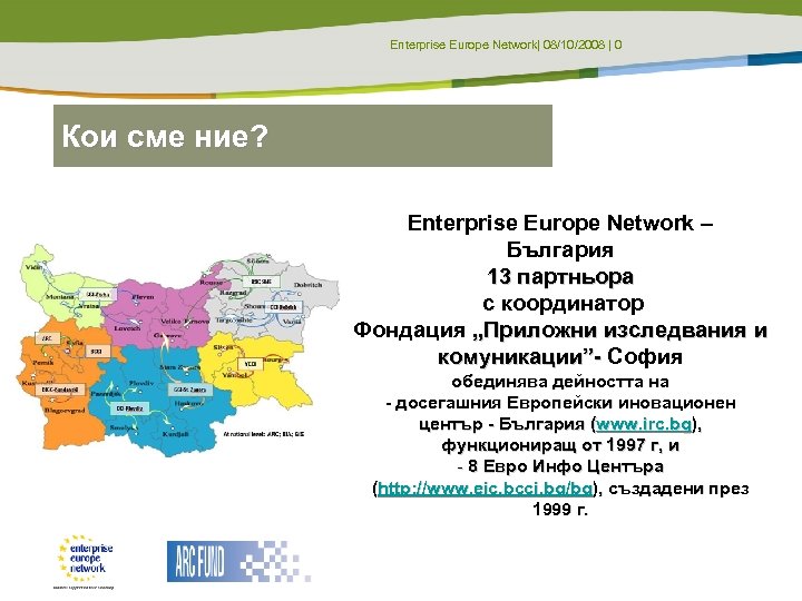 Enterprise Europe Network| 08/10/2008 | 0 Кои сме ние? Enterprise Europe Network – България