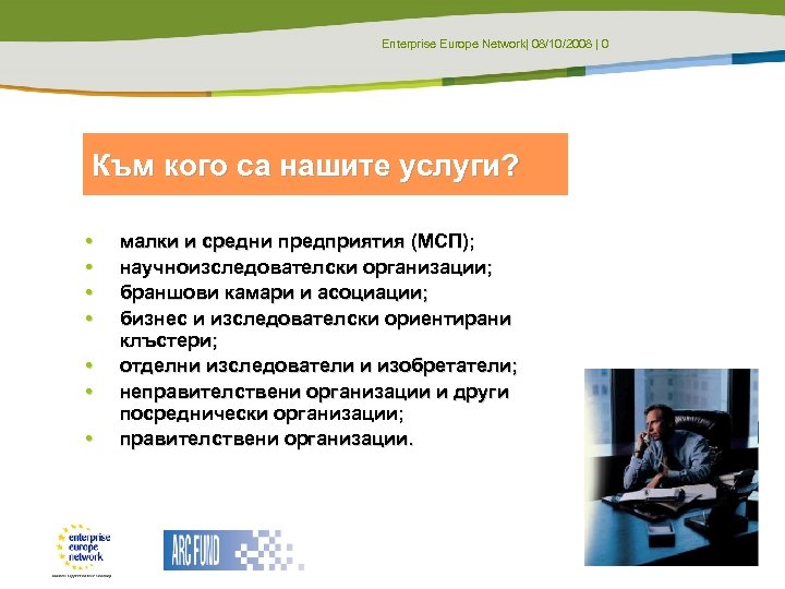 Enterprise Europe Network| 08/10/2008 | 0 Към кого са нашите услуги? • • малки