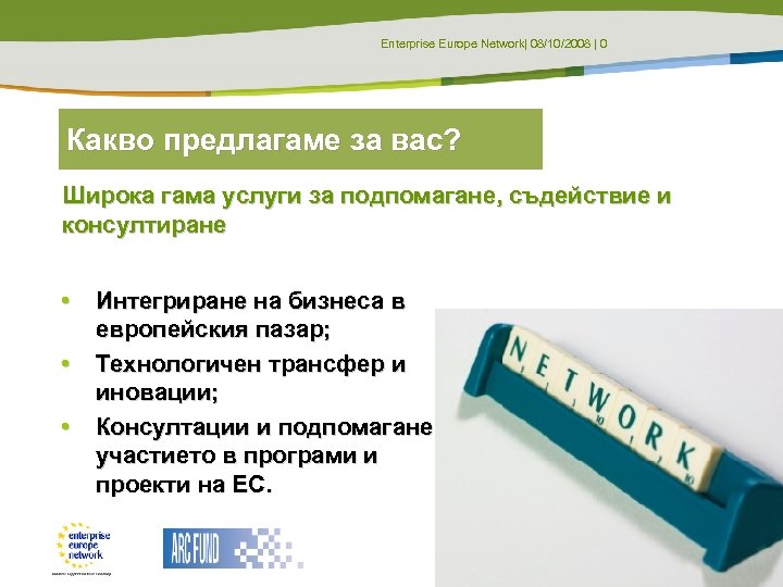 Enterprise Europe Network| 08/10/2008 | 0 Какво предлагаме за вас? Широка гама услуги за