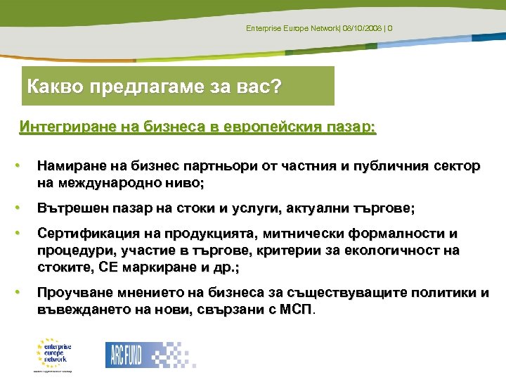 Enterprise Europe Network| 08/10/2008 | 0 Какво предлагаме за вас? Интегриране на бизнеса в