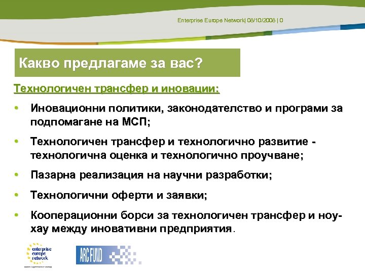 Enterprise Europe Network| 08/10/2008 | 0 Какво предлагаме за вас? Технологичен трансфер и иновации:
