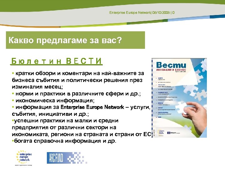 Enterprise Europe Network| 08/10/2008 | 0 Какво предлагаме за вас? Бюлетин ВЕСТИ • кратки