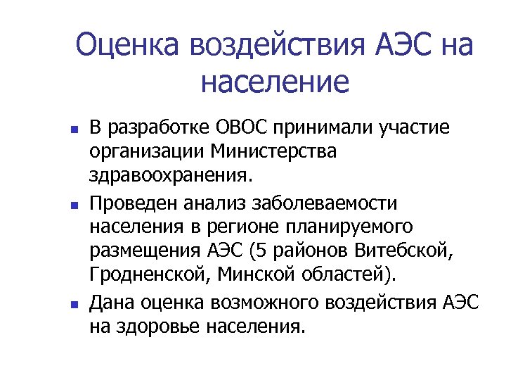 Оценка воздействия АЭС на население n n n В разработке ОВОС принимали участие организации