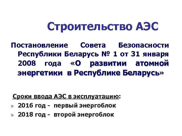 Строительство АЭС Постановление Совета Безопасности Республики Беларусь № 1 от 31 января 2008 года