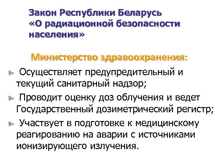 Закон Республики Беларусь «О радиационной безопасности населения» Министерство здравоохранения: Осуществляет предупредительный и текущий санитарный