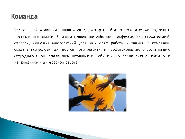 Команда Успех нашей компании – наша команда, которая работает четко и слаженно, решая поставленные