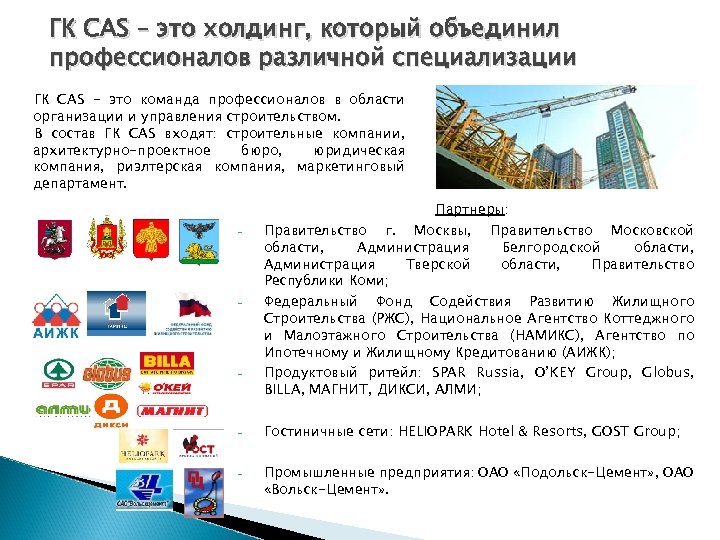 ГК CAS – это холдинг, который объединил профессионалов различной специализации ГК СAS - это