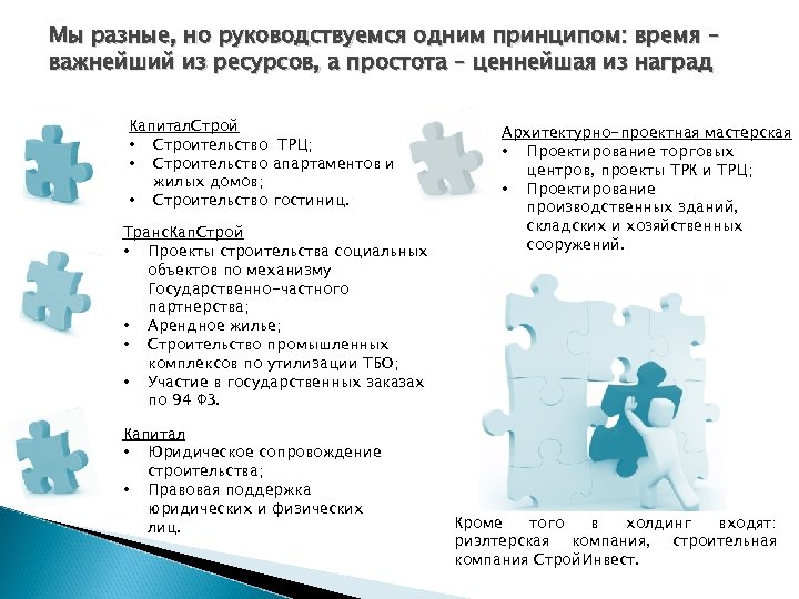 Мы разные, но руководствуемся одним принципом: время – важнейший из ресурсов, а простота –