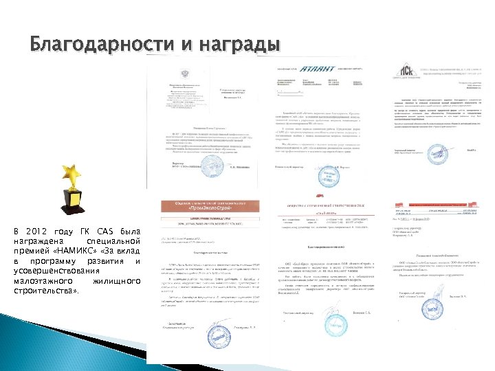 Благодарности и награды В 2012 году ГК CAS была награждена специальной премией «НАМИКС» «За