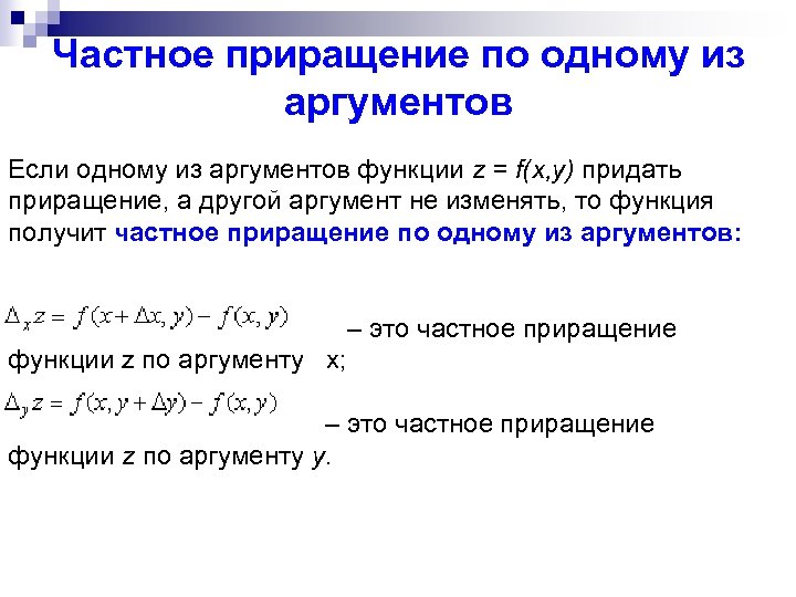 Аргумент f. Частные и полное приращения функции двух переменных. Частное приращение функции двух переменных. Частное и полное приращение функции двух переменных. Полное приращение функции z f x,y.