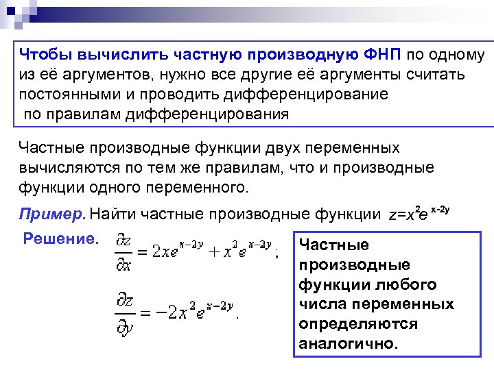 Чтобы вычислить частную производную ФНП по одному из её аргументов, нужно все другие её
