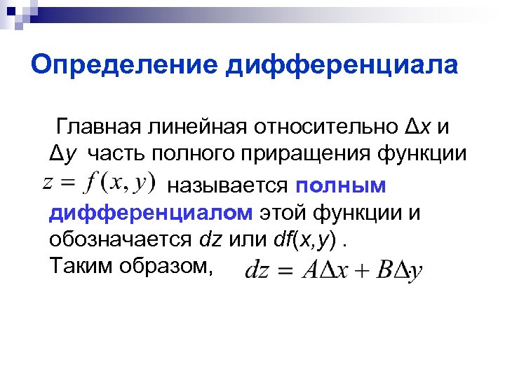Определение дифференциала Главная линейная относительно Δx и Δy часть полного приращения функции называется полным