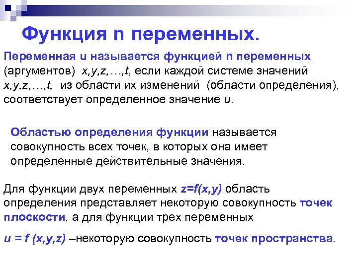 Функция n переменных. Переменная u называется функцией n переменных (аргументов) x, y, z, …,