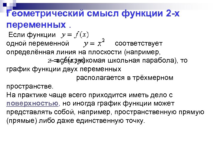 Геометрический смысл функции 2 -х переменных. Если функции одной переменной соответствует определённая линия на
