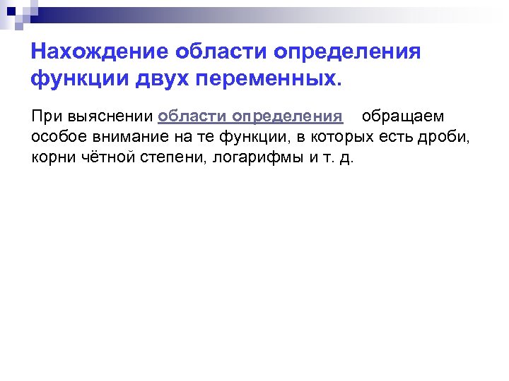 Нахождение области определения функции двух переменных. При выяснении области определения обращаем особое внимание на
