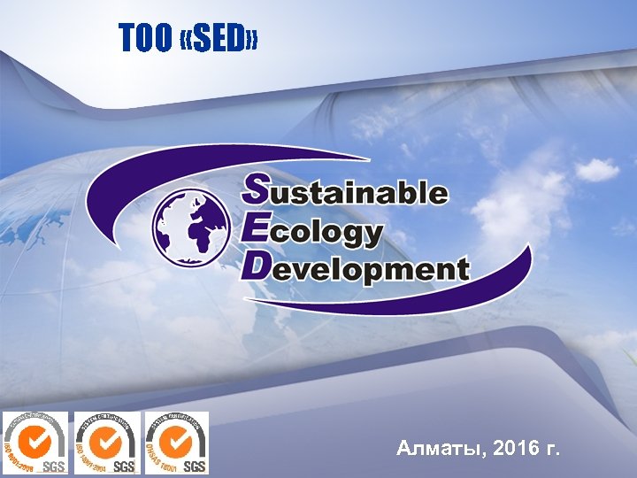 ТОО «SED» Алматы, 2016 г. 