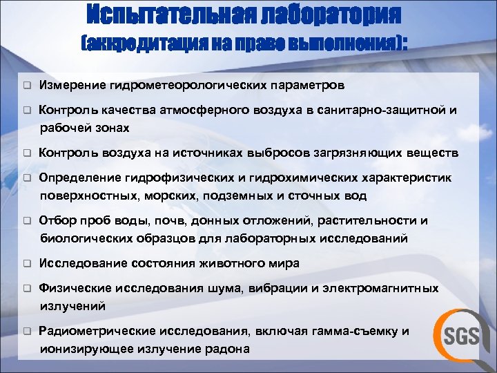 Испытательная лаборатория (аккредитация на право выполнения): q Измерение гидрометеорологических параметров Контроль качества атмосферного воздуха
