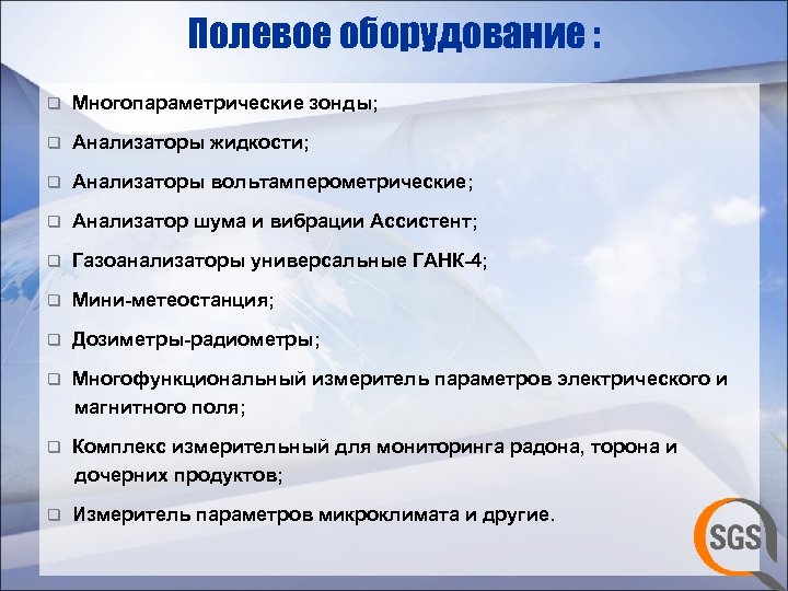 Полевое оборудование : q Многопараметрические зонды; q Анализаторы жидкости; q Анализаторы вольтамперометрические; q Анализатор