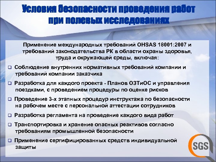 Условия безопасности проведения работ при полевых исследованиях Применение международных требований OHSAS 18001: 2007 и