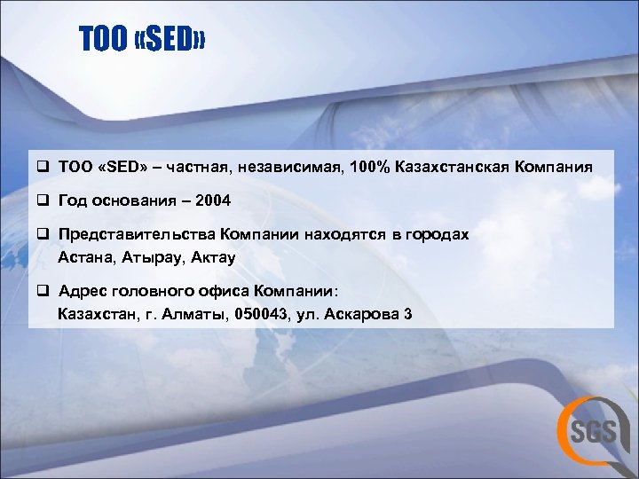 ТОО «SED» q ТОО «SED» – частная, независимая, 100% Казахстанская Компания q Год основания