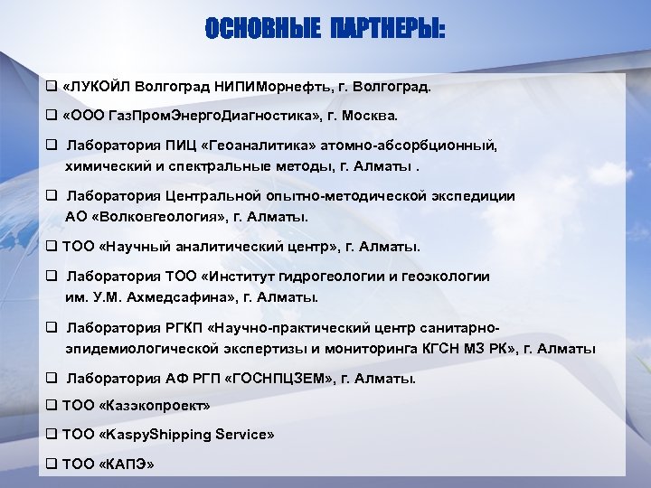 ОСНОВНЫЕ ПАРТНЕРЫ: q «ЛУКОЙЛ Волгоград НИПИМорнефть, г. Волгоград. q «ООО Газ. Пром. Энерго. Диагностика»