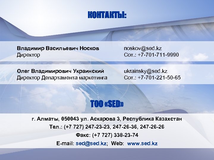 КОНТАКТЫ: Владимир Васильевич Носков Директор noskov@sed. kz Сот. : +7 -701 -711 -9990 Олег