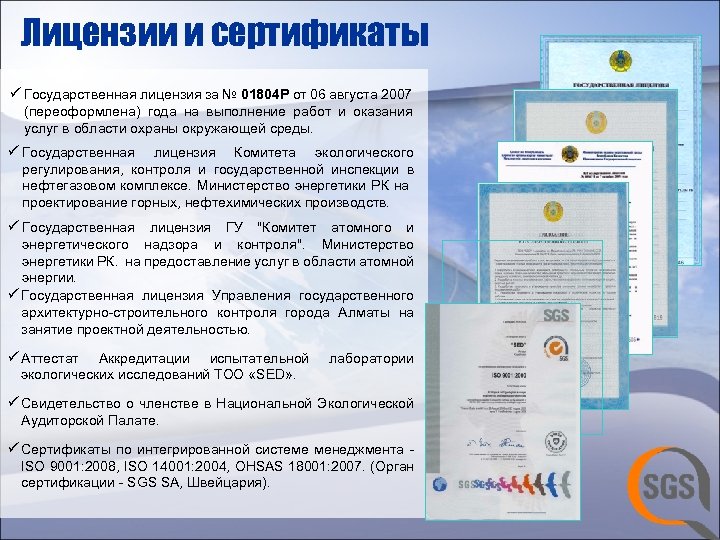 Лицензии и сертификаты ü Государственная лицензия за № 01804 Р от 06 августа 2007