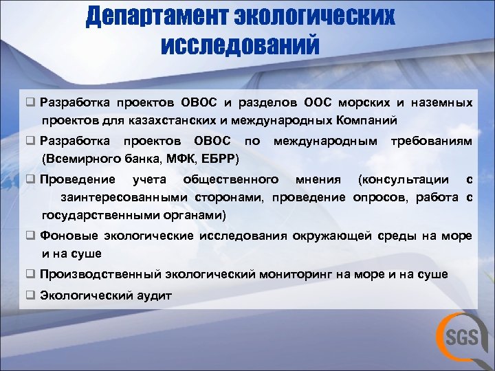 Департамент экологических исследований q Разработка проектов ОВОС и разделов ООС морских и наземных проектов