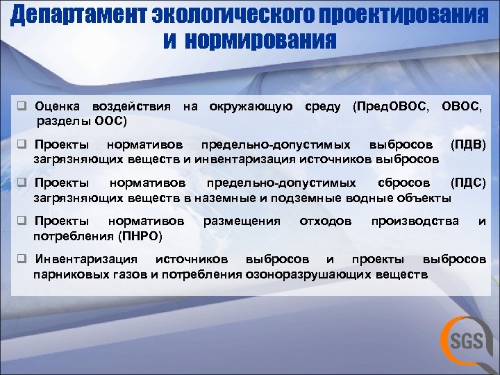 Департамент экологического проектирования и нормирования q Оценка воздействия на окружающую среду (Пред. ОВОС, разделы