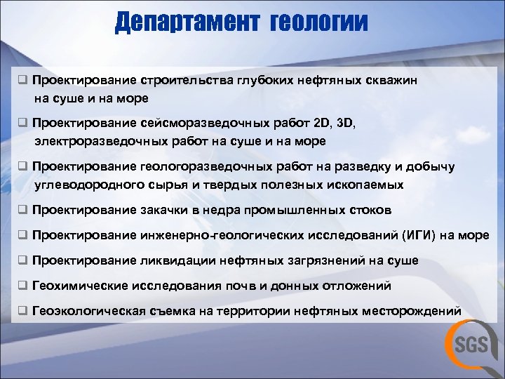 Департамент геологии q Проектирование строительства глубоких нефтяных скважин на суше и на море q