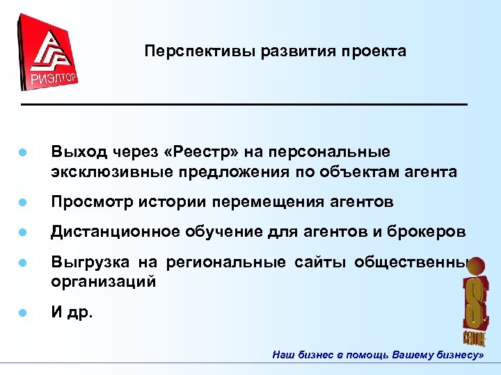 Перспективы развития проекта l Выход через «Реестр» на персональные эксклюзивные предложения по объектам агента