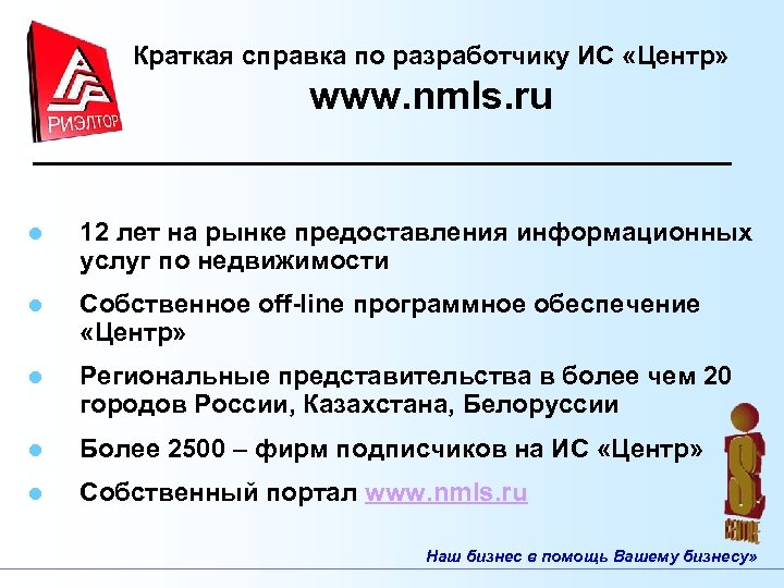 Краткая справка по разработчику ИС «Центр» www. nmls. ru l 12 лет на рынке