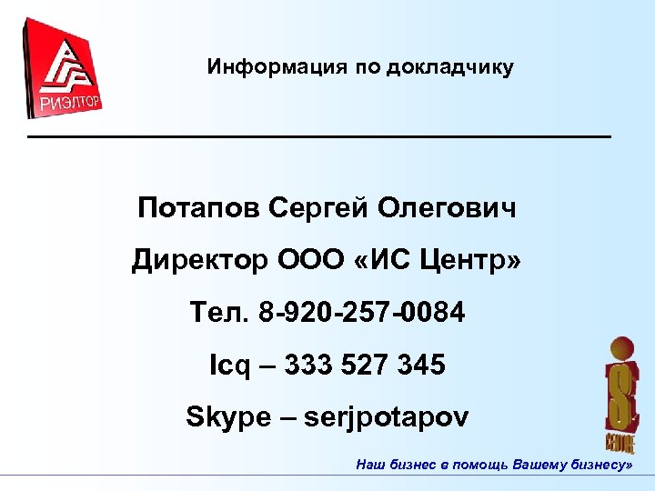 Информация по докладчику Потапов Сергей Олегович Директор ООО «ИС Центр» Тел. 8 -920 -257