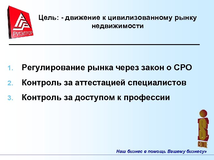 Цель: - движение к цивилизованному рынку недвижимости 1. Регулирование рынка через закон о СРО