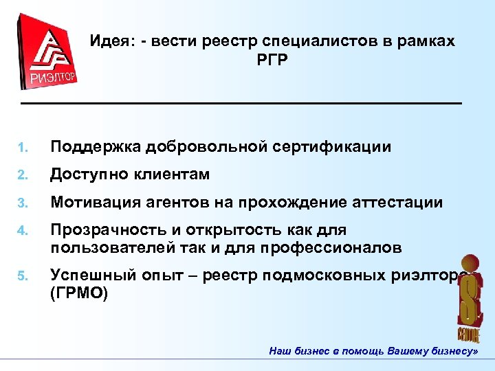 Идея: - вести реестр специалистов в рамках РГР 1. Поддержка добровольной сертификации 2. Доступно