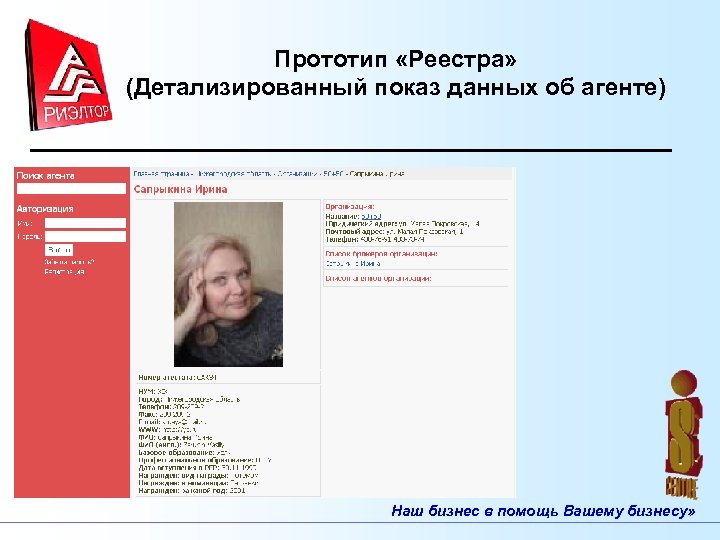 Прототип «Реестра» (Детализированный показ данных об агенте) Наш бизнес в помощь Вашему бизнесу» 