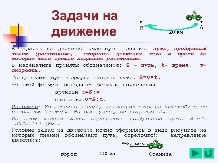 Задачи на движение В 20 км А В задачах на движение участвуют понятия: путь,