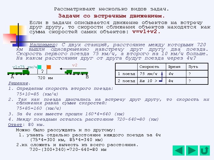 Рассматривают несколько видов задач. Задачи со встречным движением. Если в задачи описывается движение объектов