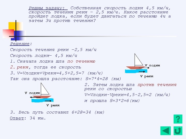 Лодки течению реки собственная. Скорость лодки скорость течения реки 5 кл. Задача. Скорость лодки по течению. Решение задач с скорость лодки по реке. Скорость течения реки 2,2 км/ч..