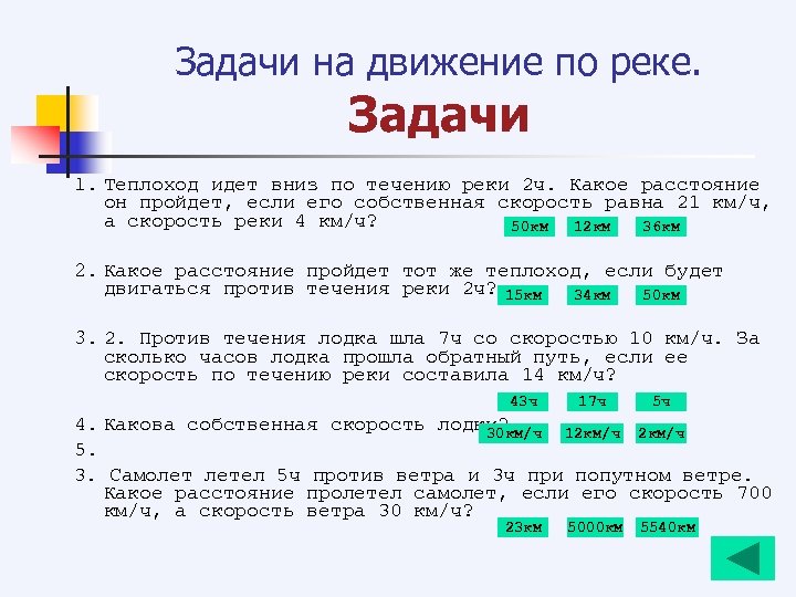 Задачи на движение по реке. Задачи 1. Теплоход идет вниз по течению реки 2