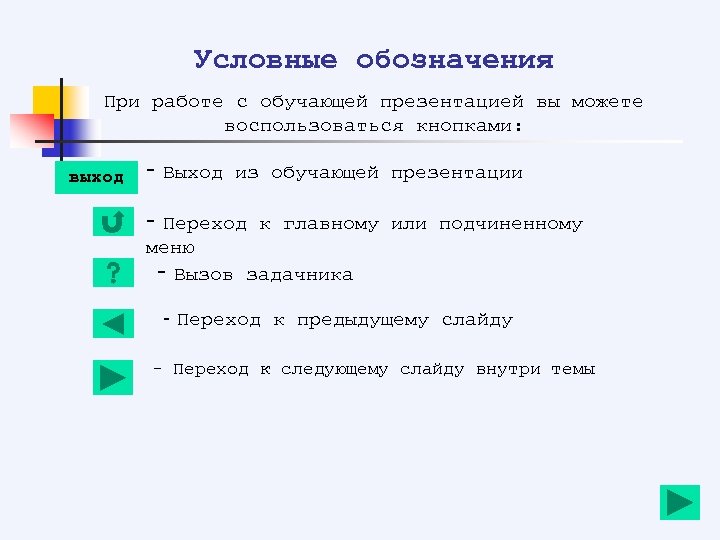 Условные обозначения При работе с обучающей презентацией вы можете воспользоваться кнопками: выход - Выход