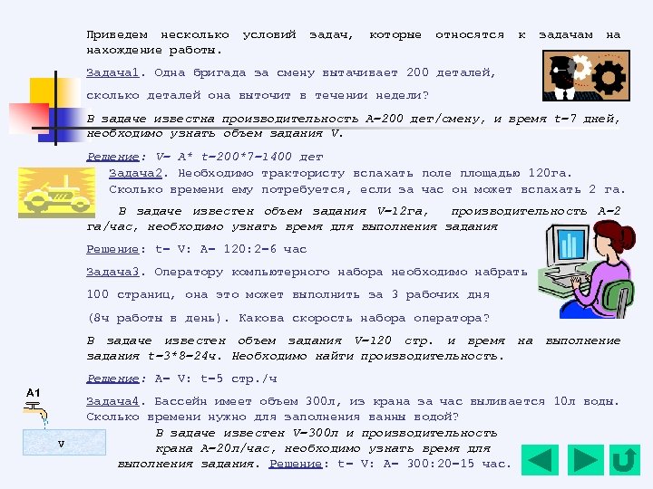 Приведем несколько нахождение работы. условий задач, которые относятся к задачам на Задача 1. Одна