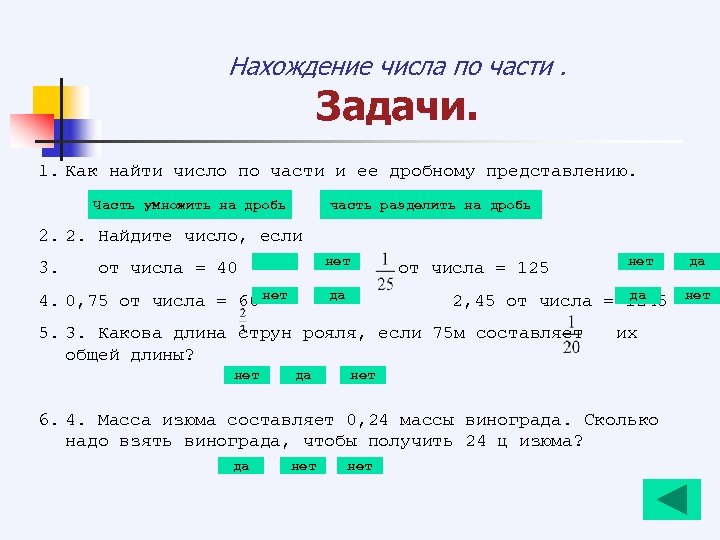 Нахождение числа по части. Задачи. 1. Как найти число по части и ее дробному