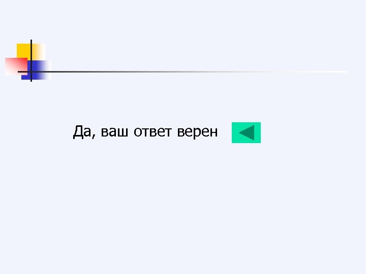 Да, ваш ответ верен 