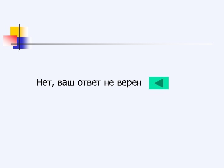 Нет, ваш ответ не верен 